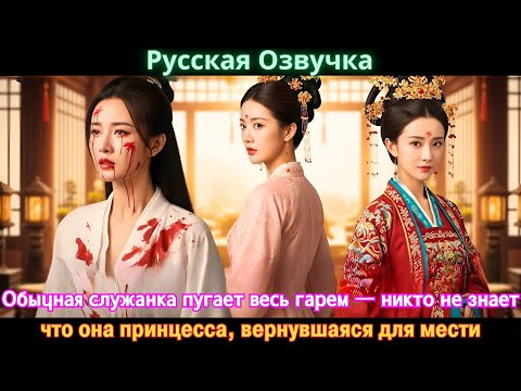 Видео: Обычная служанка пугает весь гарем — никто не знает, что она принцесса, вернувшаяся для мести#дорама