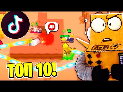 Видео: ТОП 10 НАРЕЗКА ТИКТОК BRAWL STARS! СМЕШНЫЕ МОМЕНТЫ Tik Tok BRAWL STARS