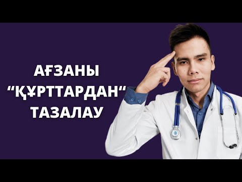 Видео: ҚАЛАЙ АҒЗАНЫ ПАРАЗИТ, ГЕЛЬМИНТ , АСКАРИДАДАН ТАЗАРТАМЫЗ?