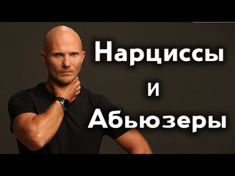 Видео: Нарциссы и манипуляторы - Абьюзеры и психопаты - Как вернуть такого мужа - Дмитрий Норманн