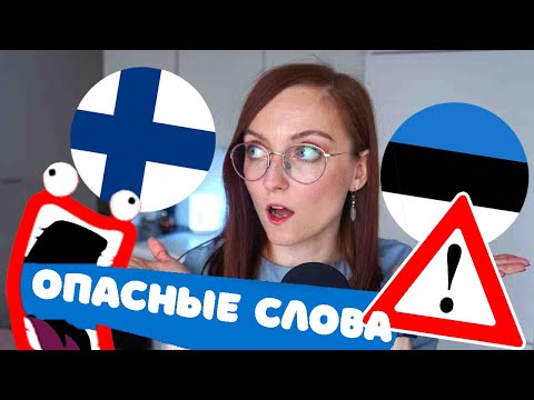 Видео: ОПАСНЫЕ похожие слова, но разный смысл: ЭСТОНСКИЙ И ФИНСКИЙ ЯЗЫК + смешные истории!