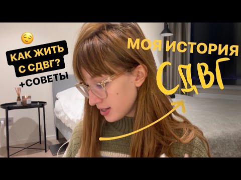 Видео: моя история СДВГ