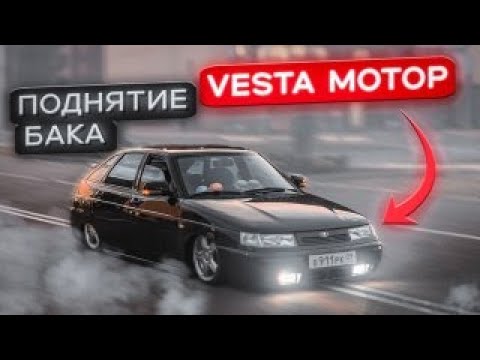 Видео: ВЕСТА МОТОР НА ВАЗ 2112/ ПОДНЯТИЕ БАКА/ДЕВЧАЧИЙ ВАЙБ