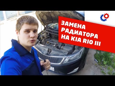 Видео: Как поменять радиатор на KIA RIO III? Самоделкины- замена радиатора