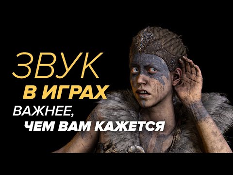 Видео: Что позволяет УВИДЕТЬ игровой звук?