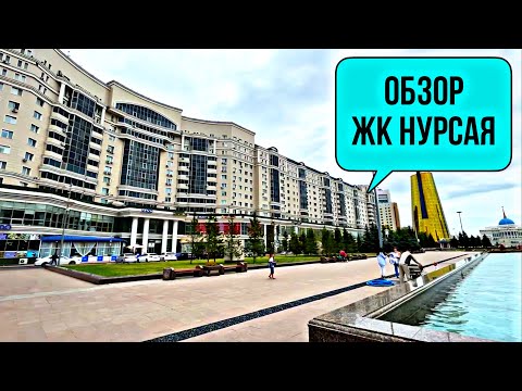 Видео: Обзор ЖК Нурсая с видом на поющие фонтаны и водно-зелёный бульвар.
