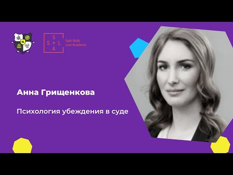 Видео: Психология убеждения в суде. Анна Грищенкова на форуме для юристов 4legal