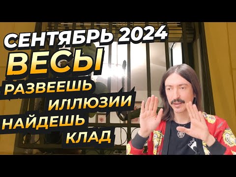 Видео: РАЗВЕЕШЬ ИЛЛЮЗИИ И НАЙДЕШЬ КЛАД. ПОРА. ВЕСЫ СЕНТЯБРЬ 2024 ТАРО прогноз от MAKSIM KOCHERGA