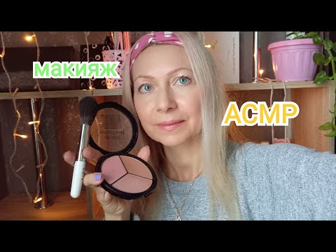 Видео: АСМР. Макияж в САЛОНЕ. Шёпот. Визуальные триггеры.
