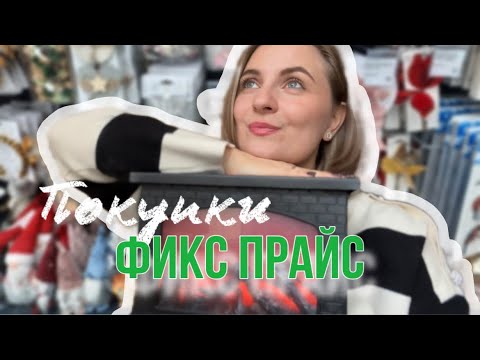 Видео: ФИКС ПРАЙС ПОКУПКИ /распаковка покупок фикс прайс и магнит косметик