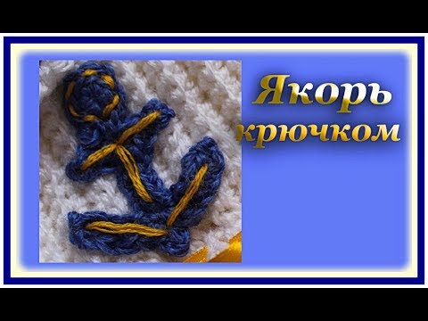 Видео: Вязаный якорь крючком