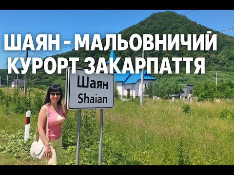 Видео: Шаян - мальовничий курорт Закарпаття