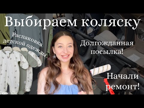 Видео: ТАК ЖДАЛА ЭТУ ПОСЫЛКУ| Выбираем коляску|распаковка вещей для дочки💕НАЧАЛИ РЕМОНТ🛠️