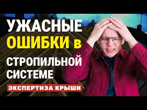 Видео: СТРОПИЛЬНАЯ СИСТЕМА - так строить НЕЛЬЗЯ! / Ошибки, которые УБЬЮТ крышу