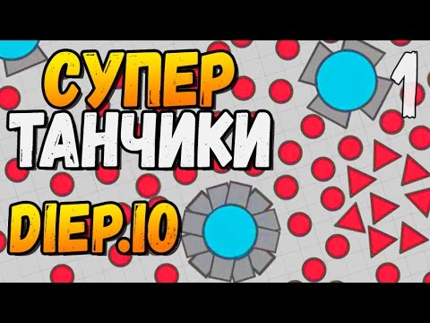 Видео: СУПЕР ТАНЧИКИ ► Diep.io