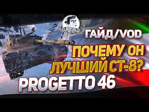 Видео: ОБЗОР Progetto 46 - ПОЧЕМУ ОН ЛУЧШИЙ СТ-8? Гайд/VOD