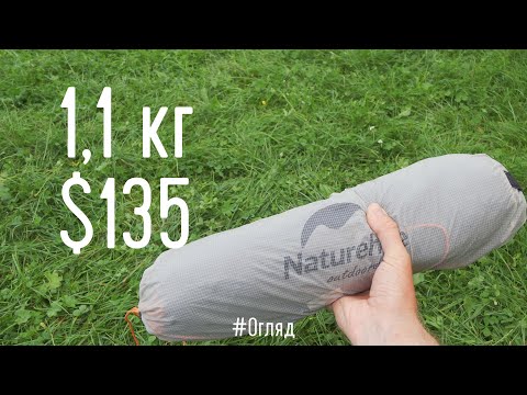 Видео: 1,1 кг за $135. Огляд намету Naturehike Vik 1