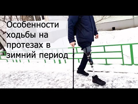Видео: Особенности ходьбы на протезах в зимний период
