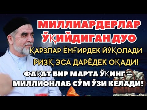 Видео: 🔴ИншоАллоҳ! Эндигина қўйганимда, Пул ростдан ҳам ўзи хонага келди ✅