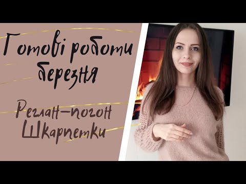Видео: Готові роботи березня / реглан погон / шкарпетки / супервош / северяночка