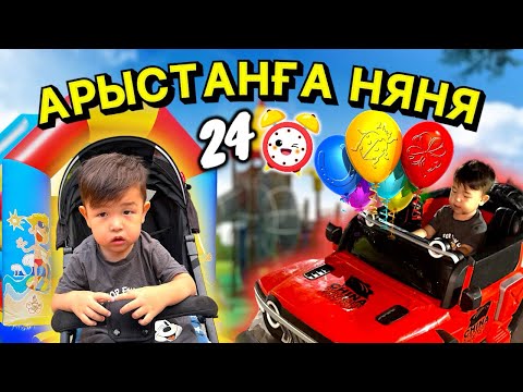 Видео: 24-САҒАТ АРЫСТАНҒА НЯНЯ БОЛАМЫН😍👍🏻⏰|АРЫСТАН ҮЛКЕН МАШИНА АЙДАДЫ🔥| КӨӨП ОҚЫРМАНДАРДЫ КЕЗДЕСТІРДІК❤️