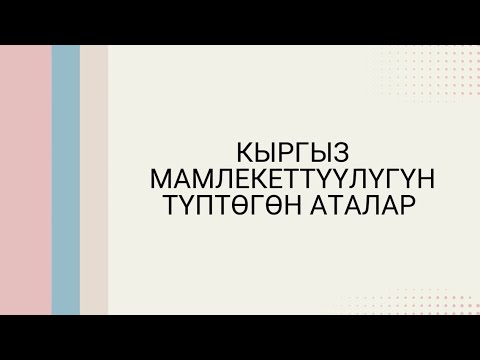 Видео: КЫРГЫЗ МАМЛЕКЕТТҮҮЛҮГҮН ТҮПТӨГӨН АТАЛАР