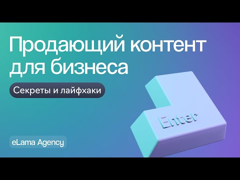 Видео: Как делать контент для продвижения бизнеса? Блог, маркировка, Дзен | Вебинар eLama 18.01.2024