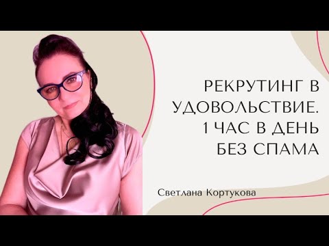 Видео: РЕКРУТИНГ В УДОВОЛЬСТВЕ. 1 ЧАС В ДЕНЬ БЕЗ СПАМА