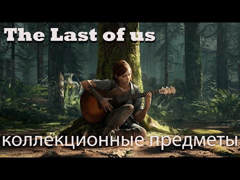 Видео: The last of us part 1. Все коллекционные предметы