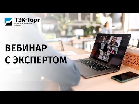 Видео: Вебинар - Изменения  223-ФЗ в 2024 году 31.01.24