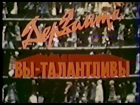 Видео: Дерзайте, вы талантливы!