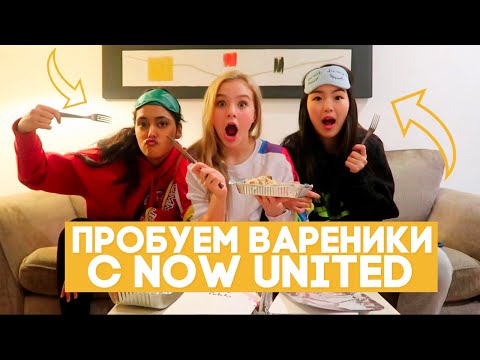 Видео: Пробуем вареники с Now United | Cъемки клипа PARANA