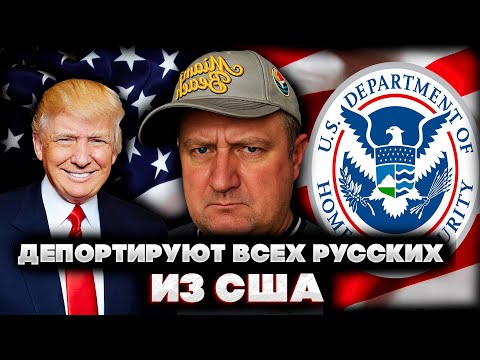 Видео: Переезд в США 2025. Неужели всех депортируют? Ответы на вопросы. 