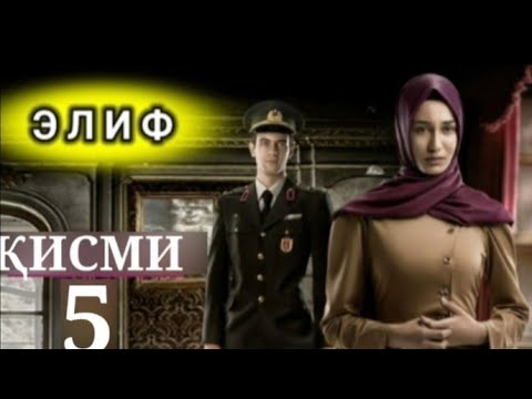 Видео: ЭЛИФ ҚИСМИ-5 / БО ШАКЛИ ПУРРА ELIF QISMI-5