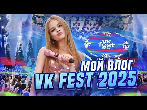 Видео: 🎀 VLOG | Как прошли два дня VK FEST нашей любимой Миланы Стар? |