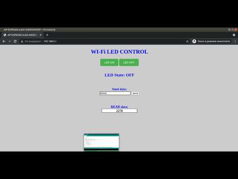 Видео: ESP8266 AJAX WebServer (Wi-FI точка доступа)