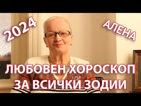 Видео: Любовен хороскоп за всички зодии за 2024 година | Светлана Тилкова - Алена