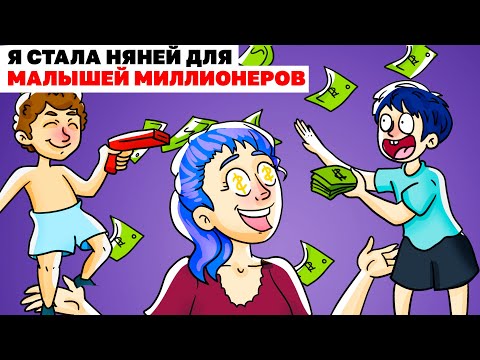 Видео: Я Стала Няней Для Малышей Миллионеров | Анимированная История