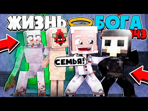 Видео: ЖИЗНЬ БОГА SCP В МАЙНКРАФТ #14 БОГ СЦП-343 ВОСКРЕСИЛ SCP ФОНД И СТАЛ ДОБРЫМ НО ПОТЕРЯЛ СИЛУ ВСЕХ SCP