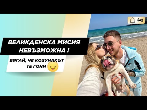 Видео: ВЕЛИКДЕНСКА МИСИЯ НЕВЪЗМОЖНА ! БЯГАЙ, ЧЕ КОЗУНАКЪТ ТЕ ГОНИ 😠
