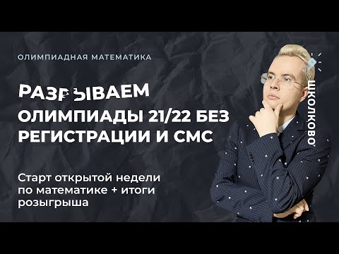 Видео: Разрываем олимпиады 2021-2022 по математике. Старт открытой недели, итоги розыгрыша