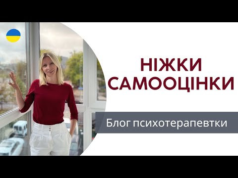 Видео: Як стабілізувати самооцінку та до чого тут диференціація. Психологія. Випуск 137.