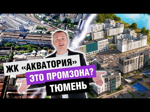 Видео: ЖК "Акватория 3.0". Самый новый обзор новостройки Тюмени
