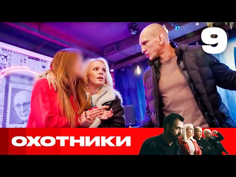 Видео: Охотники | Сезон 7 | Выпуск 9