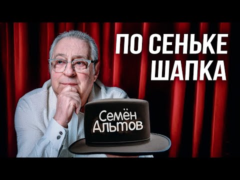 Видео: ПО СЕНЬКЕ ШАПКА - Геннадий Хазанов (2025 г.) @gennady.hazanov