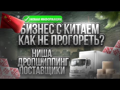 Видео: Бизнес с Китаем | Как не прогореть? | Правда об оптовиках | Неудачные ниши | Дропшиппинг