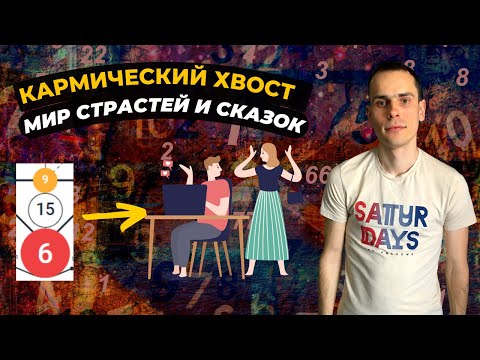 Видео: КАК ПРОРАБОТАТЬ КАРМИЧЕСКИЙ ХВОСТ 9-15-6? Кармическая программа 9-15-6 в матрице судьбы
