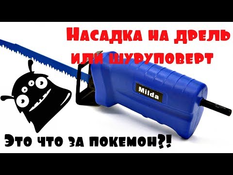 Видео: Насадка для дрели и шуруповерта - сабельная пила. Небольшой обзор и тест