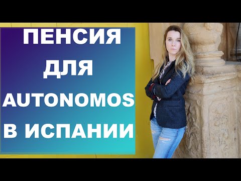 Видео: Пенсия для ИП в Испании‼️ Сроки , расчет, размер пенсии‼️