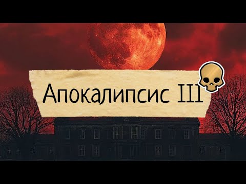 Видео: АПОКАЛИПСИС ЧЕЛЛЕНЖ ПОД КРОВАВОЙ ЛУНОЙ в Phasmophobia!